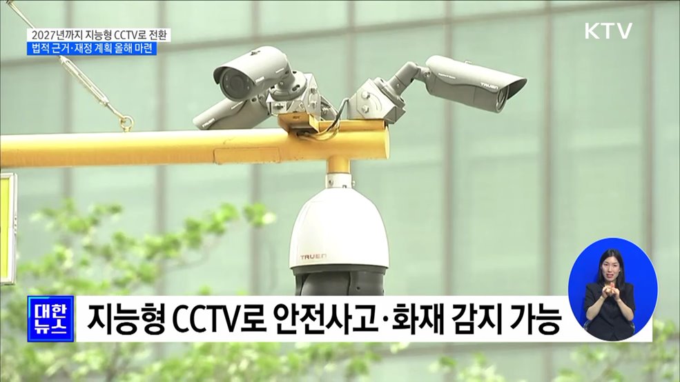 &#34;지능형 CCTV로 범죄·재난 관리&#34;···법적 근거 올해 마련 [정책현장+]