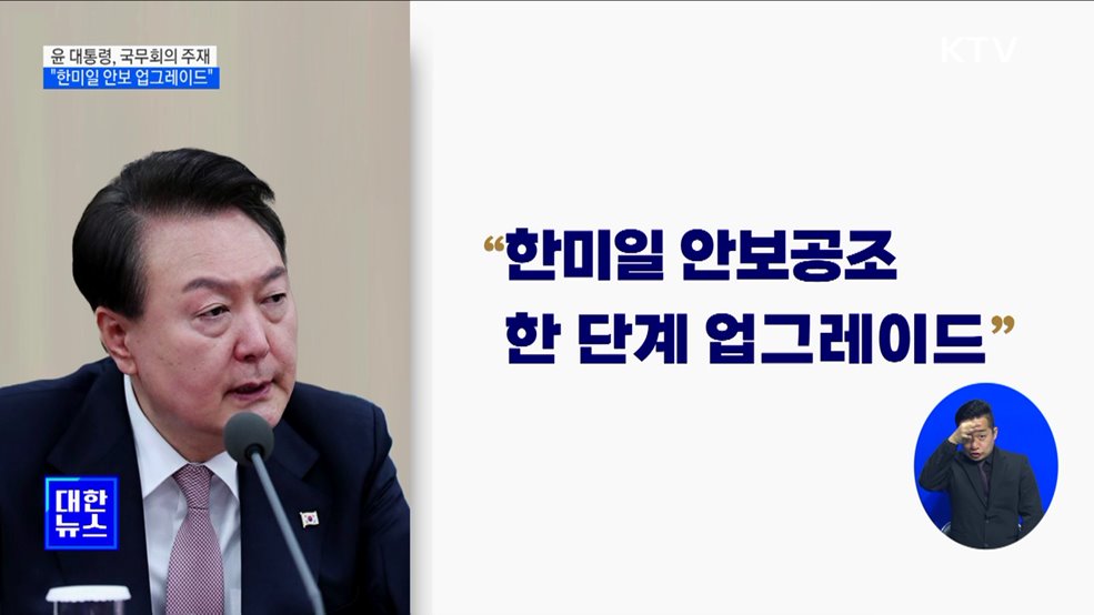 윤석열 대통령 &#34;한미일 안보 한단계 업그레이드&#34;