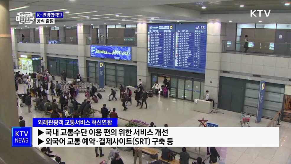 K-관광협력단 출범···&#34;한국, 세계인 버킷리스트로&#34;