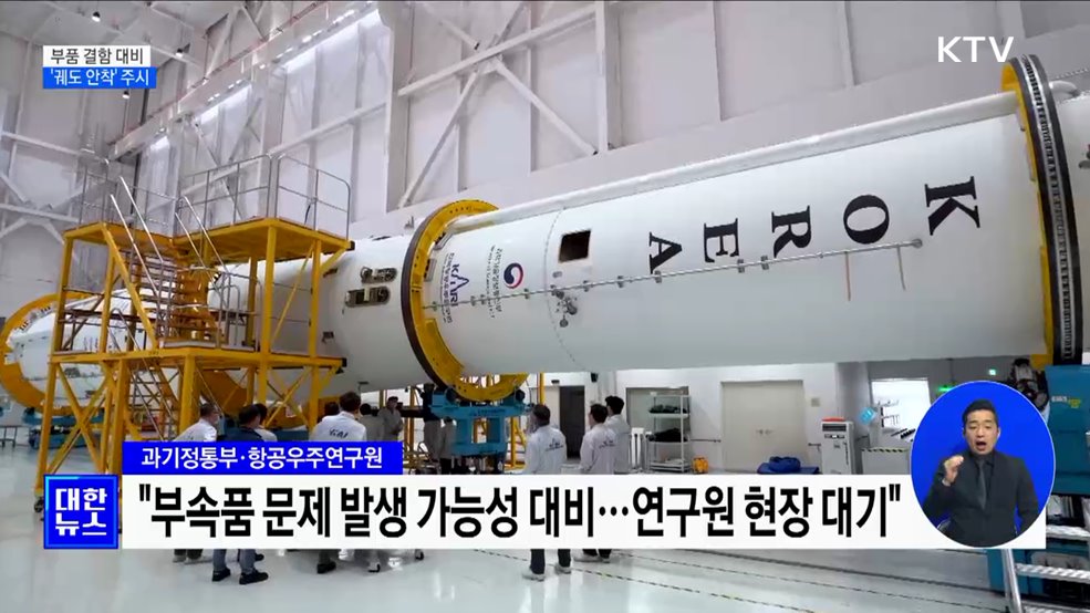 부품 결함 가능성 대비···&#39;궤도 안착&#39; 주시