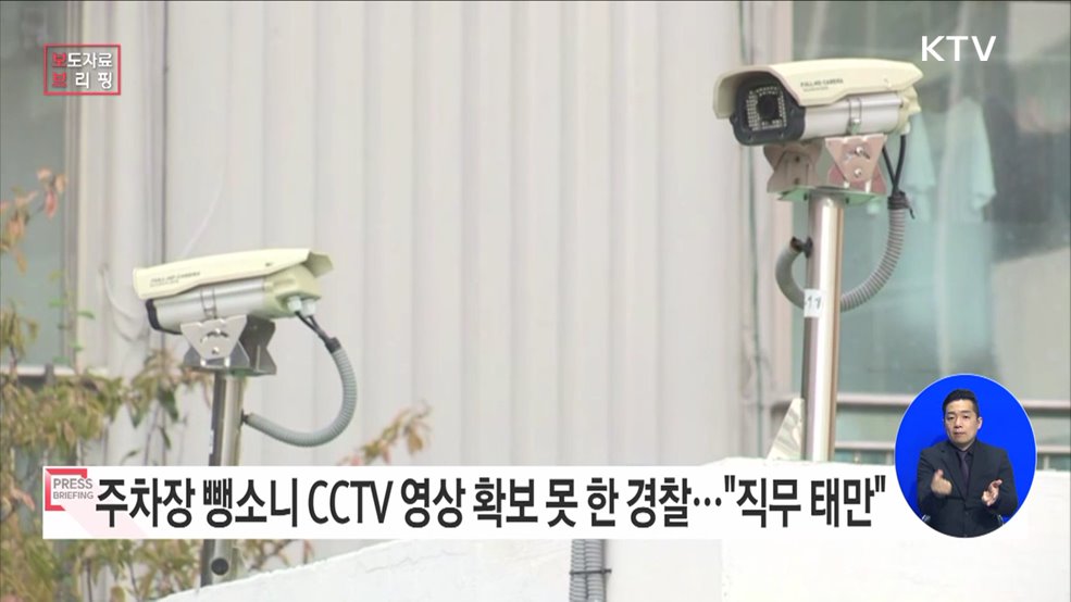 주차장 뺑소니 CCTV 영상 확보 못한 경찰관···&#34;직무태만&#34;