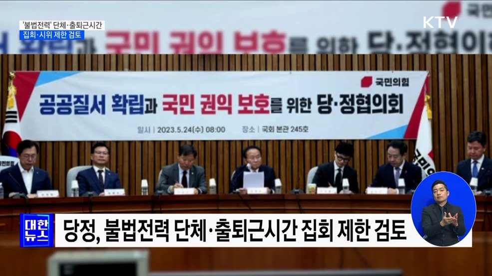 당정 &#34;불법전력 단체 집회·시위 제한 검토&#34;