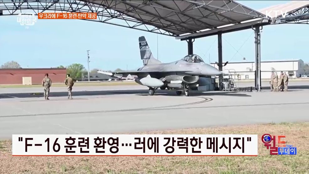 &#34;F-16 훈련 환영···러에 강력한 메시지&#34; [월드 투데이]
