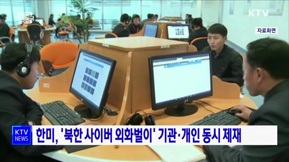 한미, &#39;북한 사이버 외화벌이&#39; 기관·개인 동시 제재