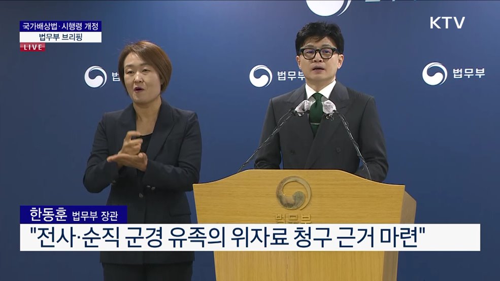 국가배상법·시행령 개정 법무부 브리핑