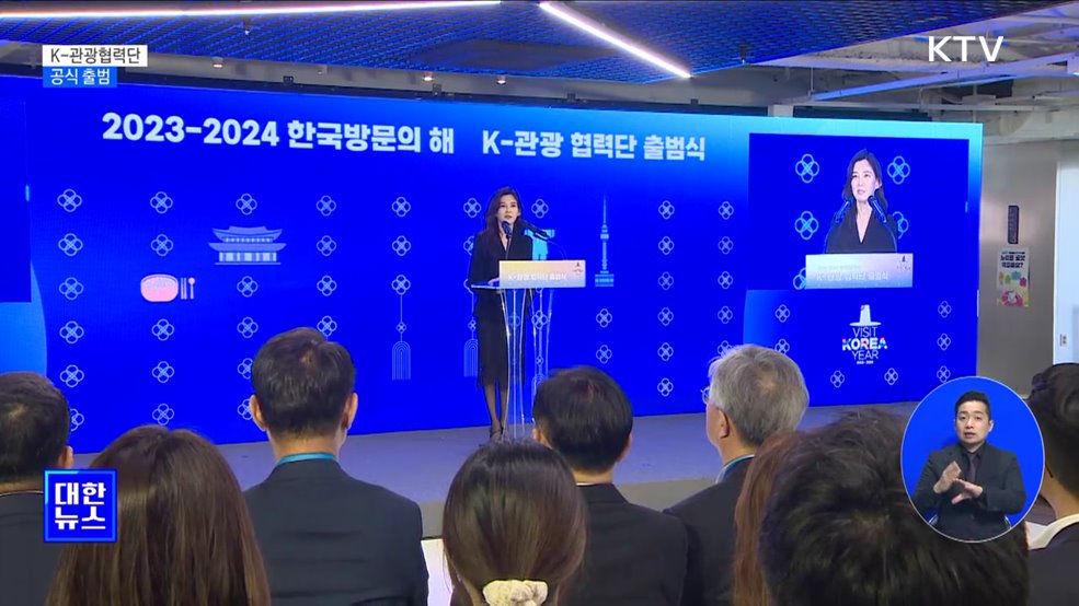 K-관광협력단 출범···&#34;한국, 세계인 버킷리스트로&#34;
