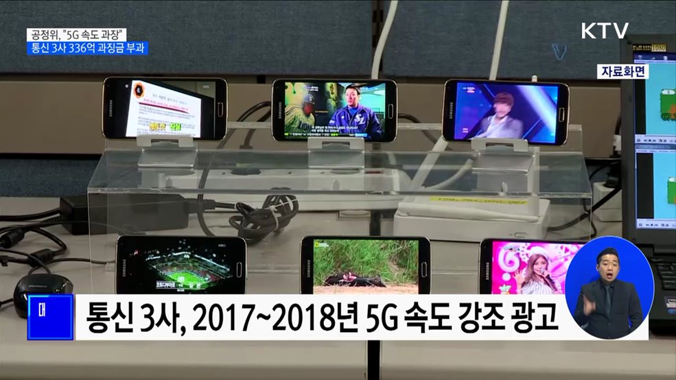 &#34;5G 속도 과장됐다&#34;···통신 3사 과징금 336억 원 부과