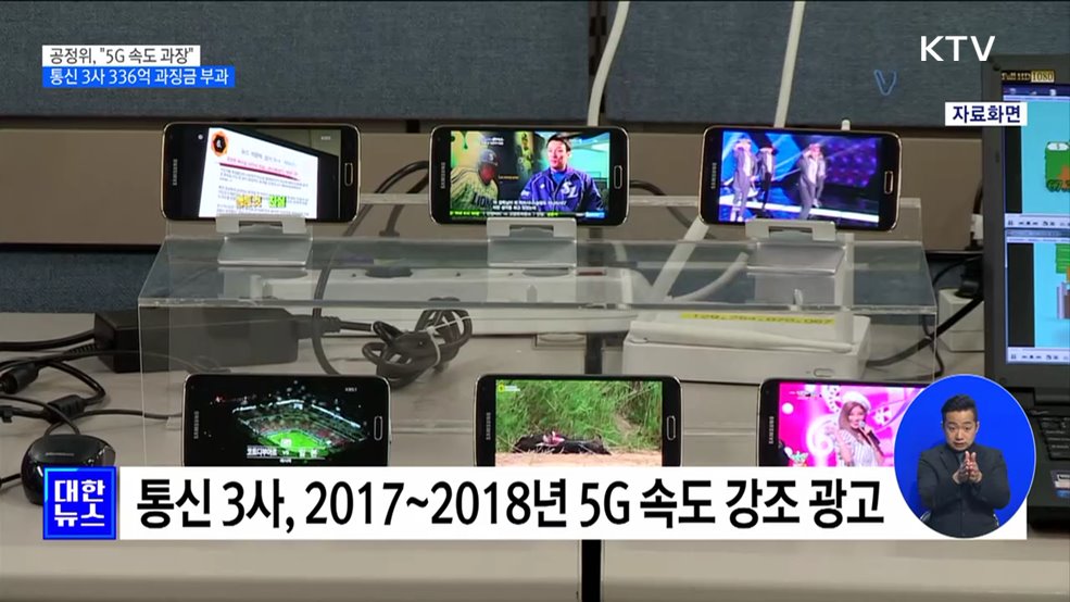 &#34;5G 속도 과장됐다&#34;···통신 3사 과징금 336억 원 부과