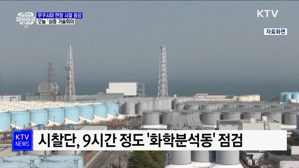 후쿠시마 현장 시찰 종료···오늘 &#39;심층 기술회의&#39;
