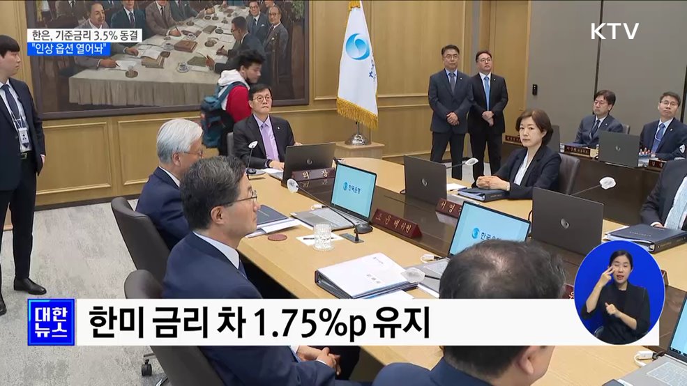 한은, 기준금리 3.5&#37; 유지···&#34;인상 옵션 열어놔&#34;