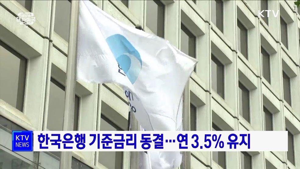 한국은행 기준금리 동결···연 3.5&#37; 유지