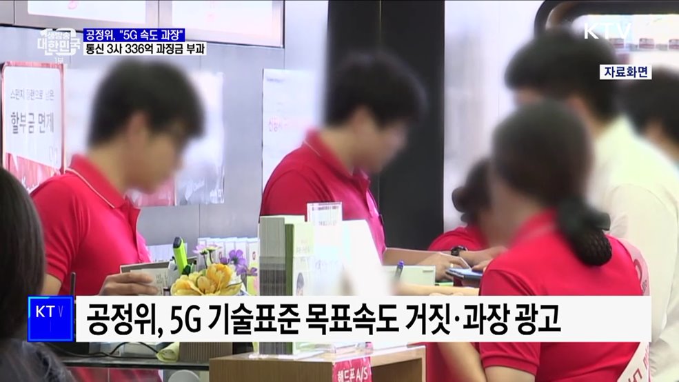 &#34;5G 속도 과장됐다&#34;···통신 3사 과징금 336억 원 부과