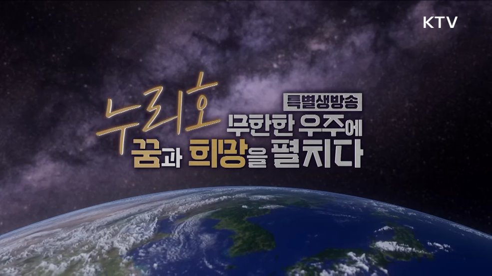 한국형발사체 누리호 3차 발사 무한한 우주에 꿈과 희망을 펼치다