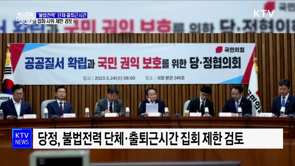 당정 &#34;불법전력 단체 집회·시위 제한 검토&#34;