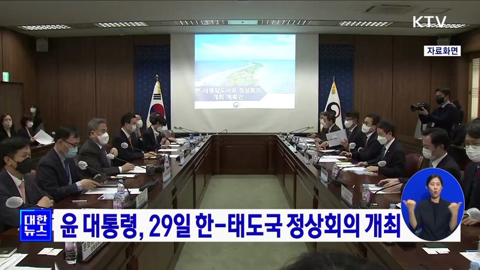 윤 대통령, 29일 한-태도국 정상회의 개최
