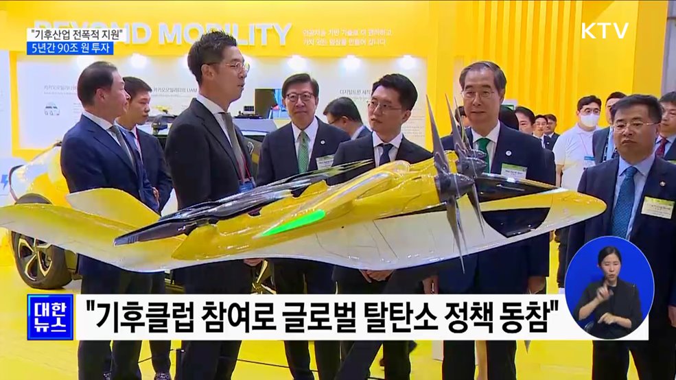 한 총리 &#34;기후산업 전폭적 지원···5년간 90조 투자&#34;