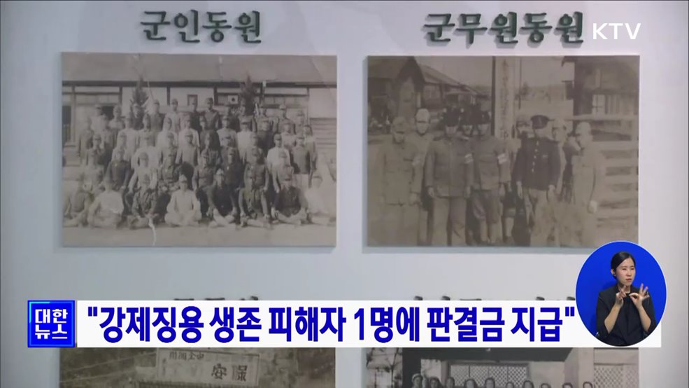 &#34;강제징용 생존 피해자 1명에 판결금 지급&#34;