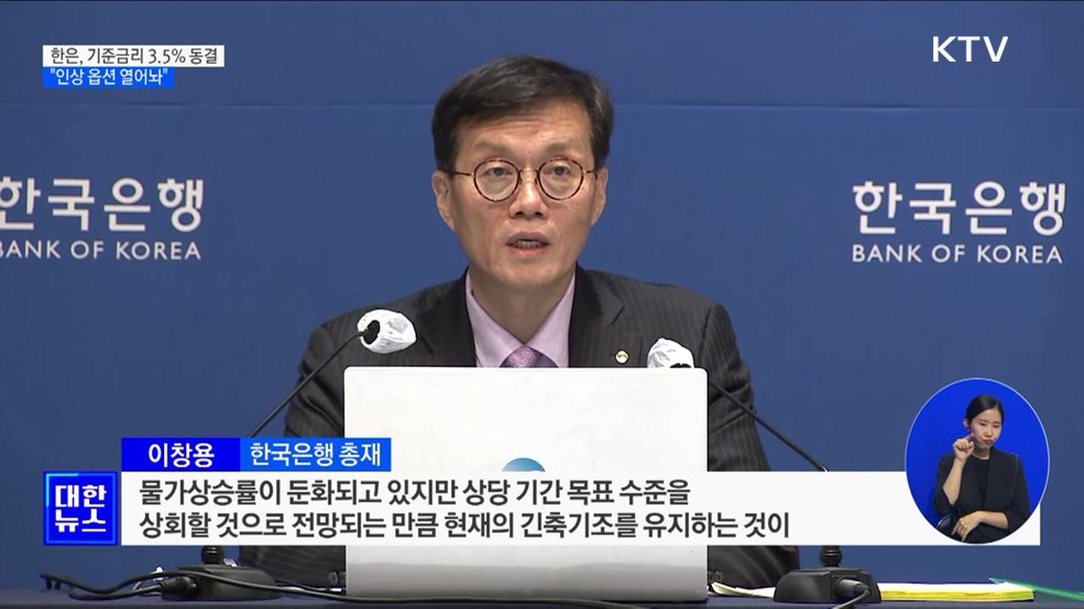 한은, 기준금리 3.5&#37; 유지···&#34;인상 옵션 열어놔&#34;