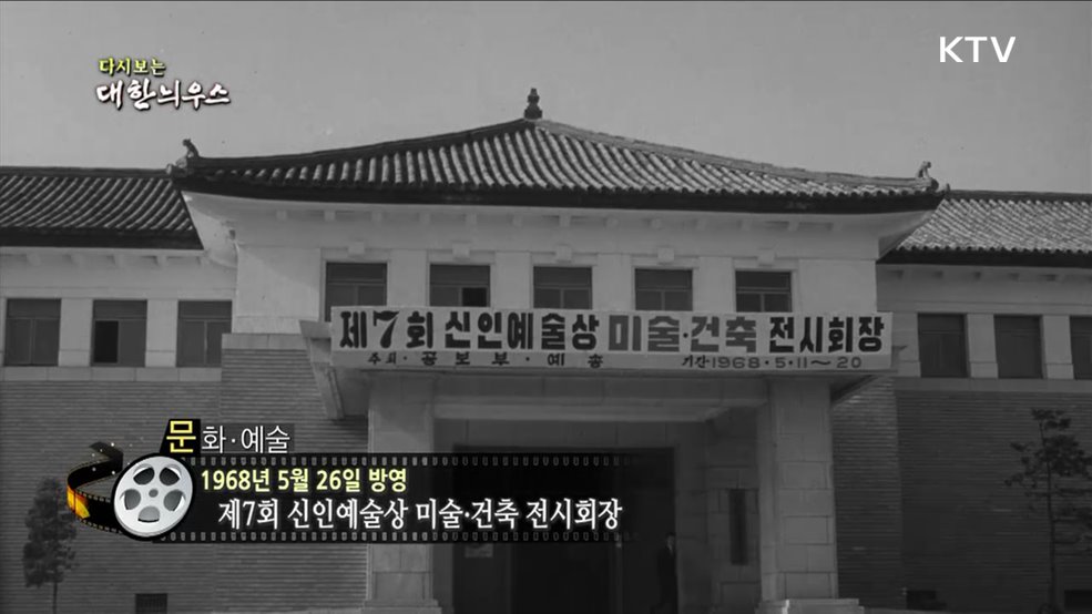 다시보는 대한늬우스 (68. 5. 26)