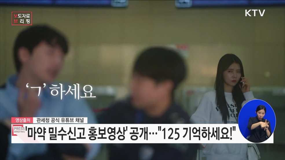 마약 밀수신고 &#34;기억하세요!&#34;