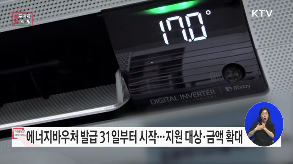 올해 에너지바우처 5월 31일부터 발급 신청