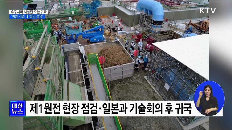 후쿠시마 시찰단 귀국···&#34;이른 시일 내 활동 결과 설명&#34;