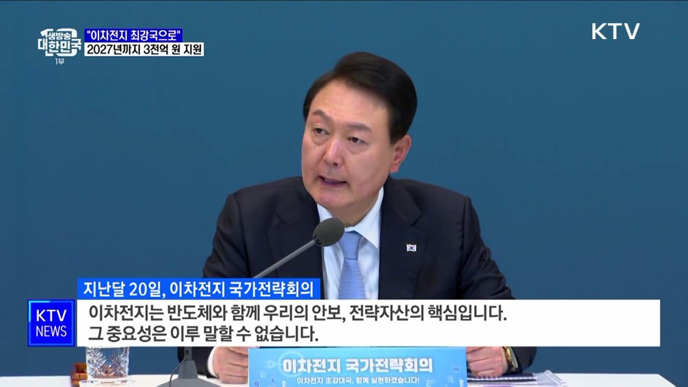 &#34;이차전지 최강국으로&#34;···3천억 원 투입