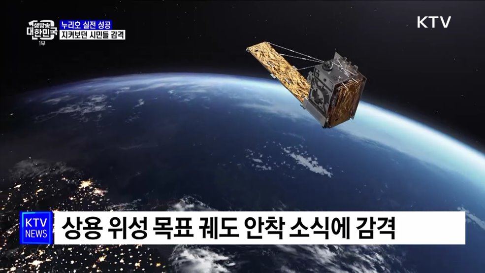 실전 나선 누리호의 성공···지켜보던 시민들 감격