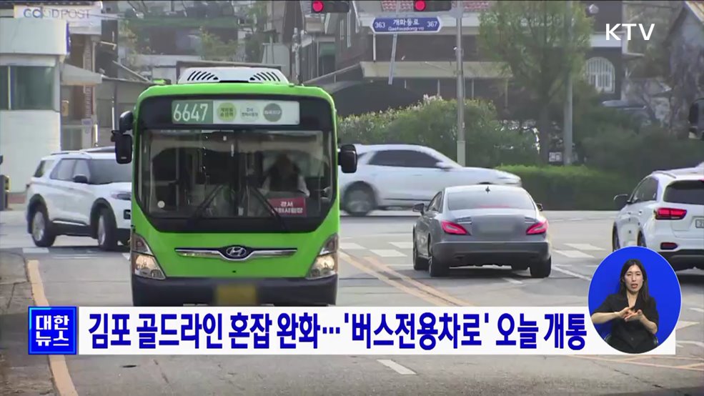 김포 골드라인 혼잡 완화···&#39;버스전용차로&#39; 오늘 개통