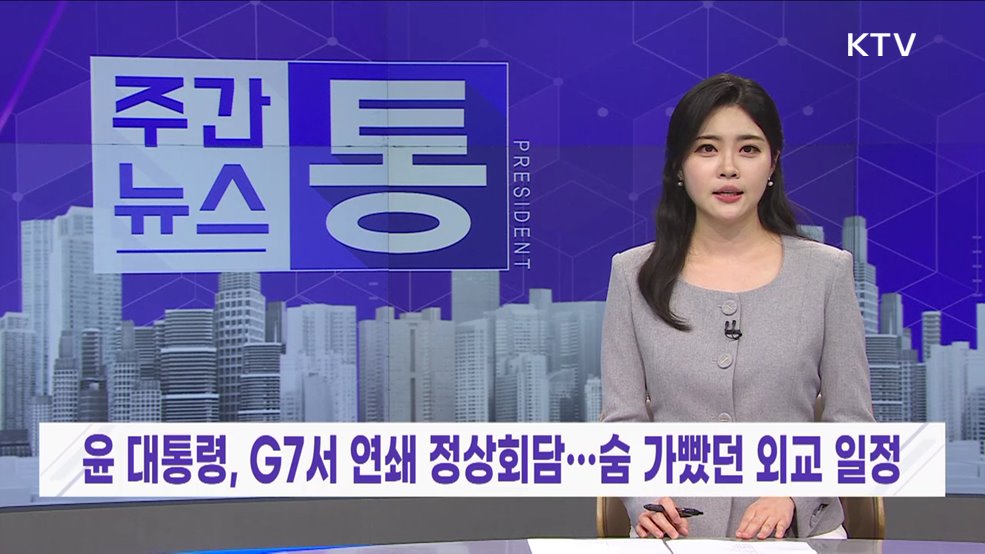 주간뉴스 통 (49회)