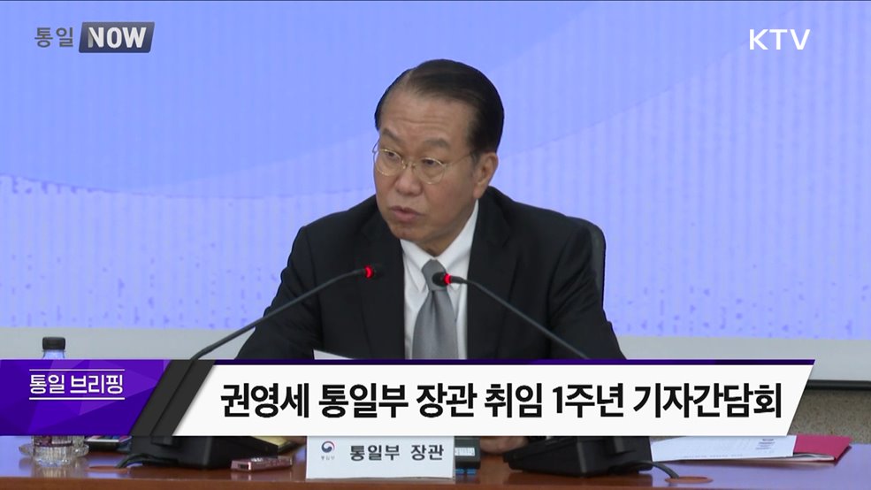 권영세 통일부 장관 취임 1주년 기자간담회