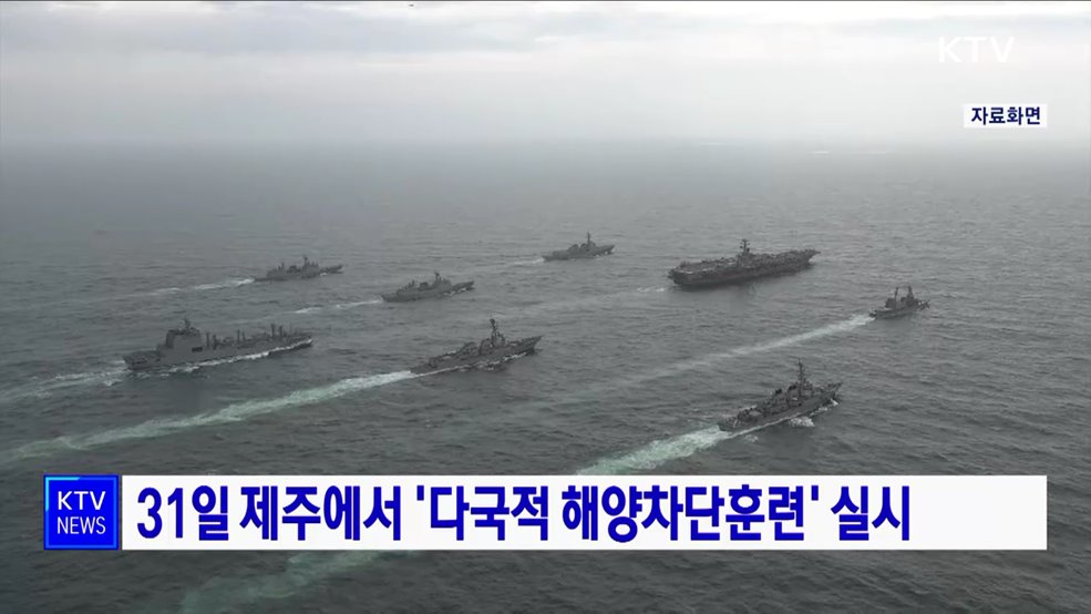 31일 제주에서 &#39;다국적 해양차단훈련&#39; 실시