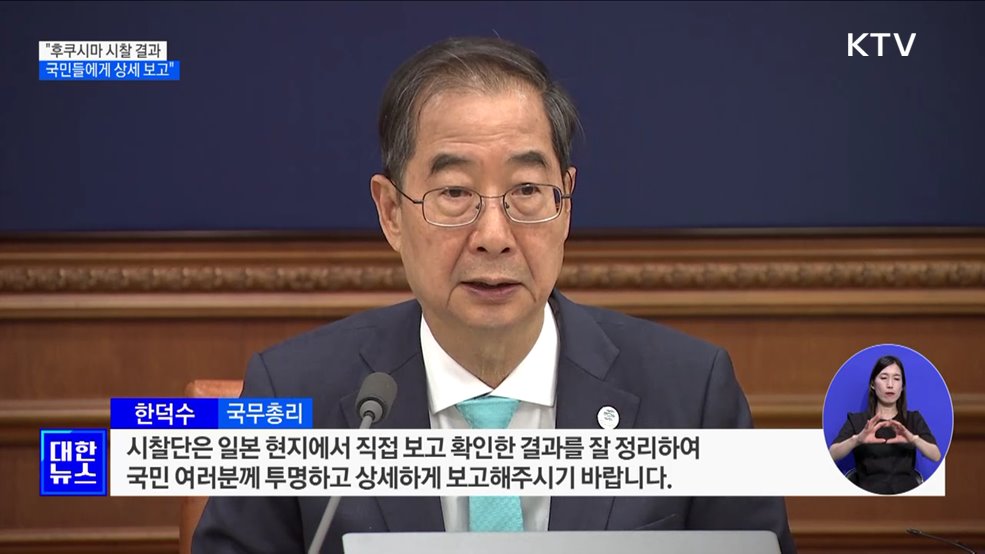 한 총리 &#34;후쿠시마 시찰 결과 국민께 상세 보고&#34;