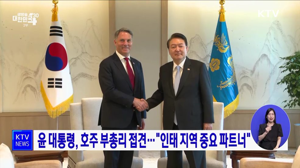 윤 대통령, 호주 부총리 접견···&#34;인태 지역 중요 파트너&#34;