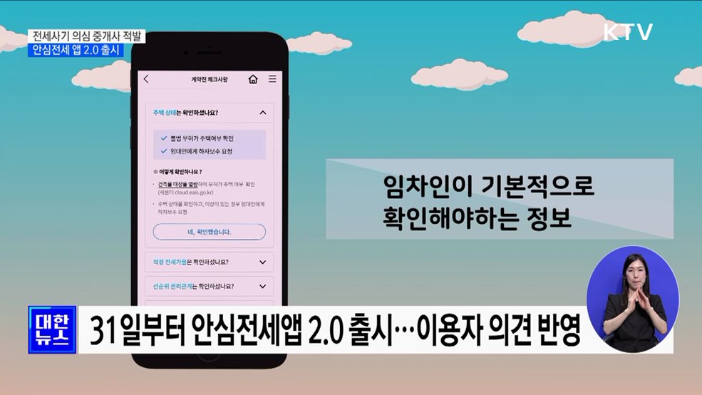 악성임대인 소개 중개사 41&#37; 위법···안심전세앱 2.0 출시