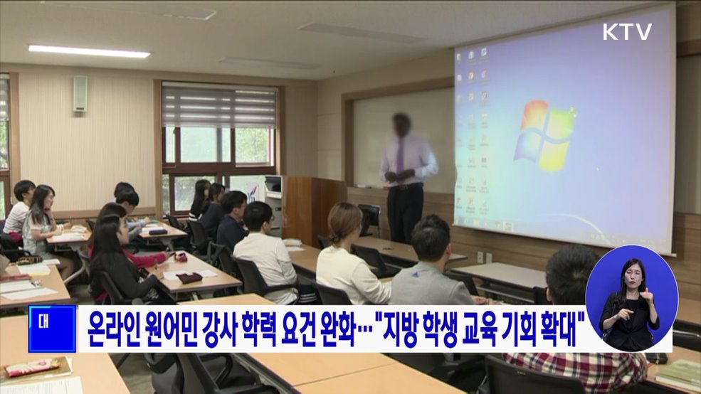 온라인 원어민 강사 학력 요건 완화···&#34;지방 학생 교육 기회 확대&#34;