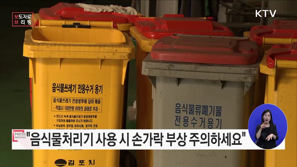 &#34;음식물처리기 사용 관련 소비자안전주의보 발령&#34;