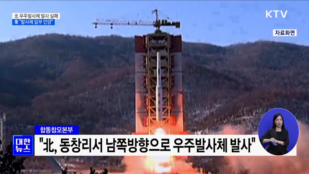 北 우주발사체 발사 실패 ···軍 &#34;발사체 일부 인양&#34;