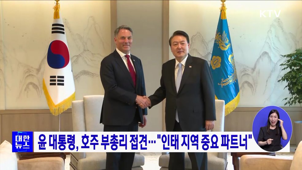 윤 대통령, 호주 부총리 접견···&#34;인태 지역 중요 파트너&#34;