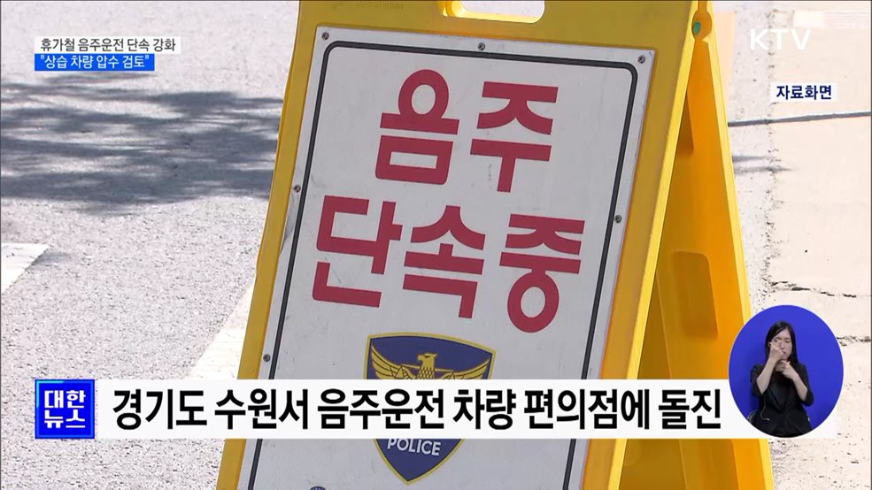 휴가철 음주운전 단속 강화···&#34;상습 차량 압수 검토&#34;