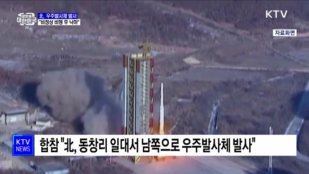 북, 동창리서 우주발사체 발사···軍 &#34;비정상 비행 후 낙하&#34;