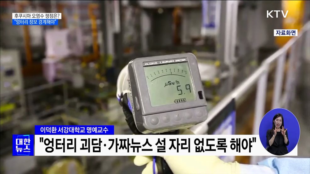후쿠시마 오염수 쟁점은?···&#34;엉터리 정보 경계해야&#34;