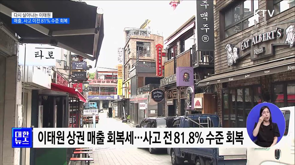 다시 살아나는 이태원···5월 매출 사고 이전 81&#37; 수준 회복 [정책현장+]