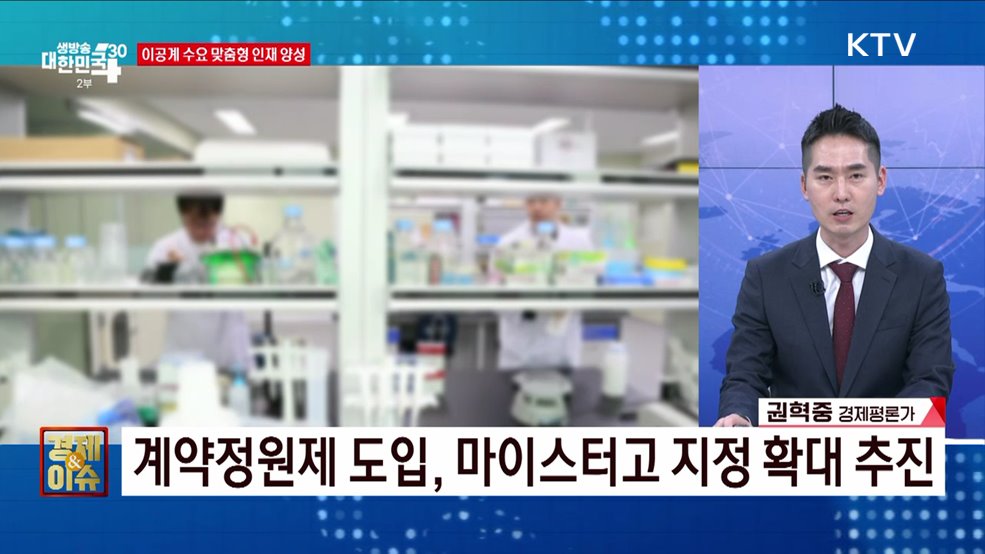핵심 첨단분야 인재 양성 전략 [경제&#38;이슈]
