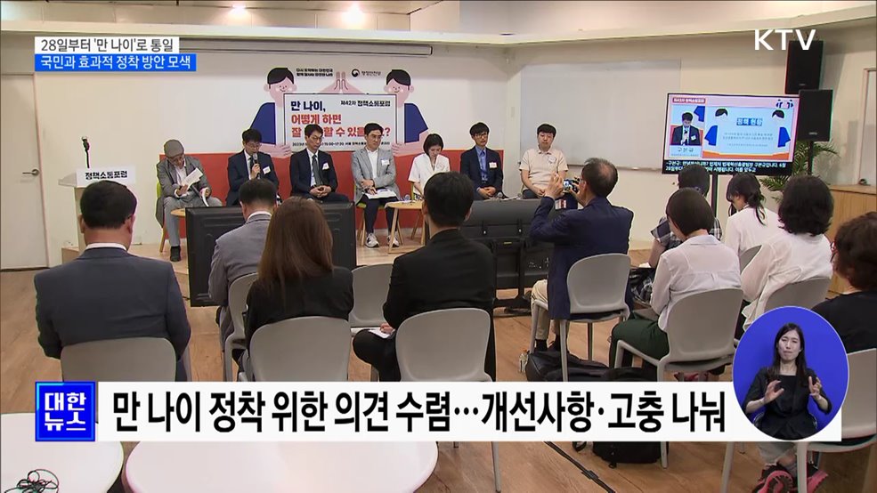 28일부터 &#39;만 나이&#39;로 통일···&#34;효과적 정착 방안 모색&#34;