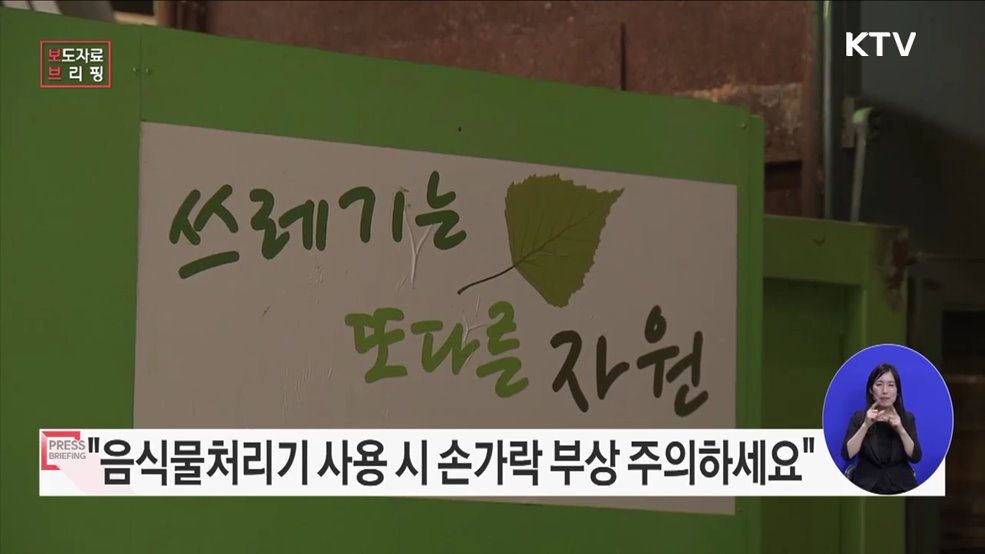 &#34;음식물처리기 사용 관련 소비자안전주의보 발령&#34;