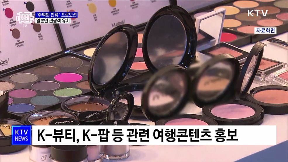 &#39;추억의 한류&#39; 프로모션···일본인 관광객 유치
