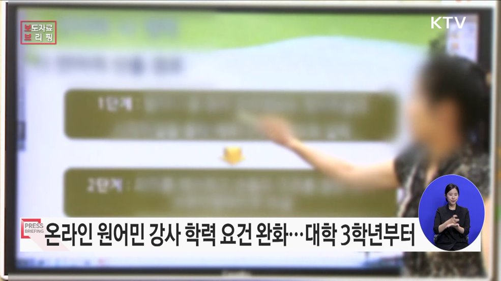 규제심판부, &#34;해외 원어민 대학생의 온라인 외국어 강의 허용해야&#34;