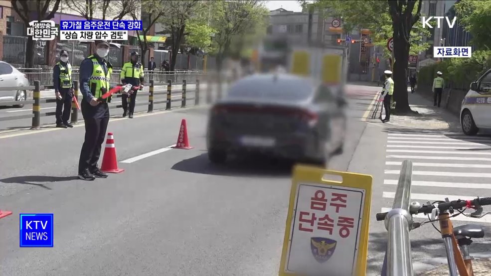 휴가철 음주운전 단속 강화···&#34;상습 차량 압수 검토&#34;