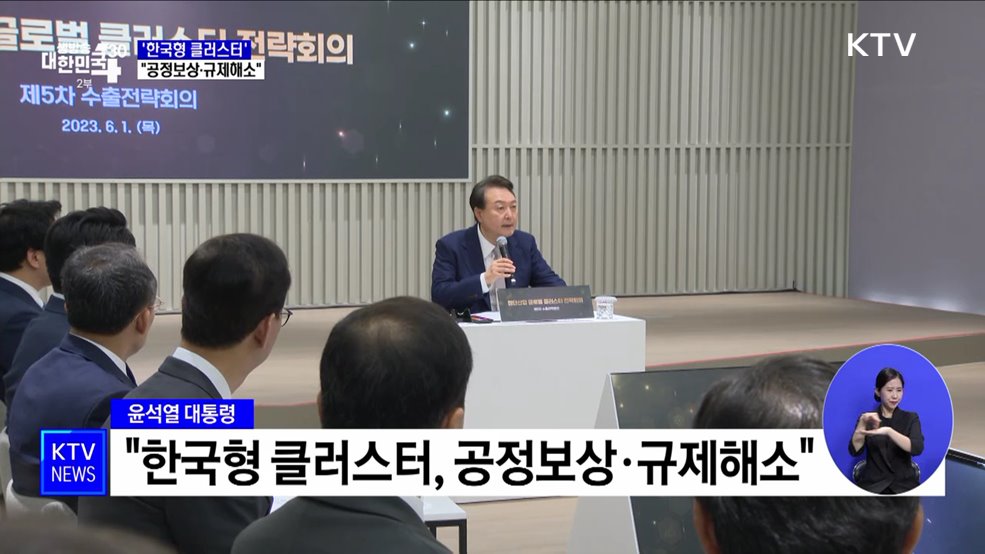 윤석열 대통령 &#34;한국형 클러스터, 공정보상·규제해소&#34;